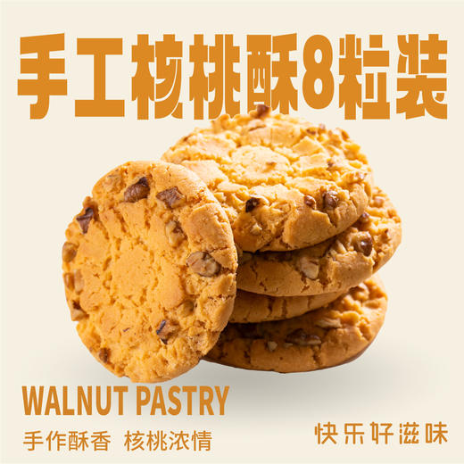 手工桃酥（8粒装） 商品图0