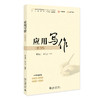 应用写作（第四版） 黄高才 余兰兰 编著 北京大学出版社 21世纪高等院校规划教材·公共课系列 商品缩略图0