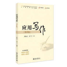 应用写作（第四版） 黄高才 余兰兰 编著 北京大学出版社 21世纪高等院校规划教材·公共课系列