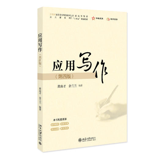 应用写作（第四版） 黄高才 余兰兰 编著 北京大学出版社 21世纪高等院校规划教材·公共课系列 商品图0