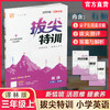 2025秋 小学拔尖特训英语三年级上册 3上 译林版 同步提优训练专项练习一课一练学霸笔记必刷题通成学典天天练教辅 商品缩略图0