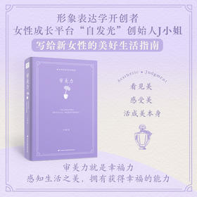 审美力（感知生活之美，拥有获得幸福的能力）