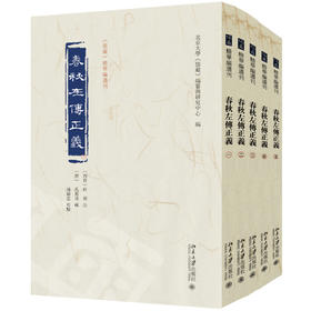 春秋左传正义（全五册） 杜预 注  孔颖达 疏  北京大学《儒藏》编纂与研究中心 编 北京大学出版社 《儒藏》精华编选刊