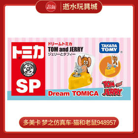 多美卡 梦之仿真车-猫和老鼠 JERRY & TUFFY 948957