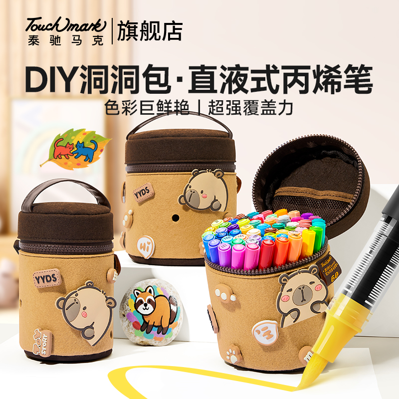 Touchmark直液式软头丙烯马克笔卡皮巴拉毛毡笔袋DIY手绘不透色可叠色画笔