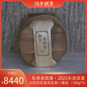 私享老班章•2025年老班章
古树混采普洱生茶一提装 (100g*5)