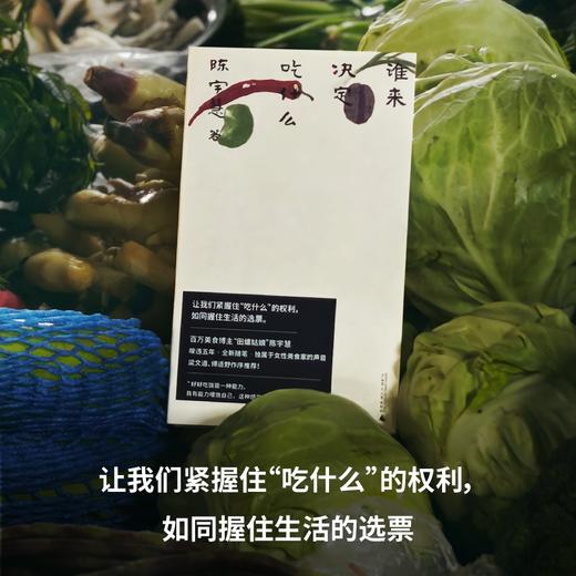 谁来决定吃什么 商品图1