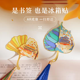 【北京AR透光树叶书签冰箱贴】天安门故宫天坛颐和园地标文创金属冰箱贴