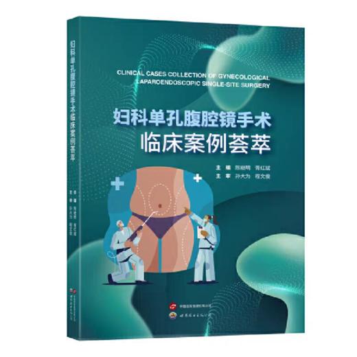 妇科单孔腹腔镜手术临床案例荟萃 商品图0