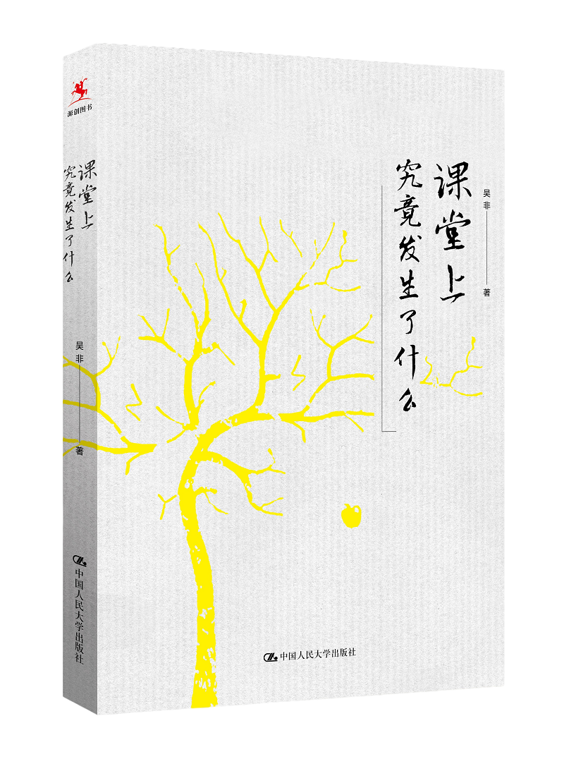 【源创图书】课堂上究竟发生了什么（平装） 吴非/著