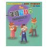 一年级爱科学.狐狸先生中毒了(注音全彩科学童话) 商品缩略图0