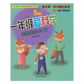 一年级爱科学.狐狸先生中毒了(注音全彩科学童话)