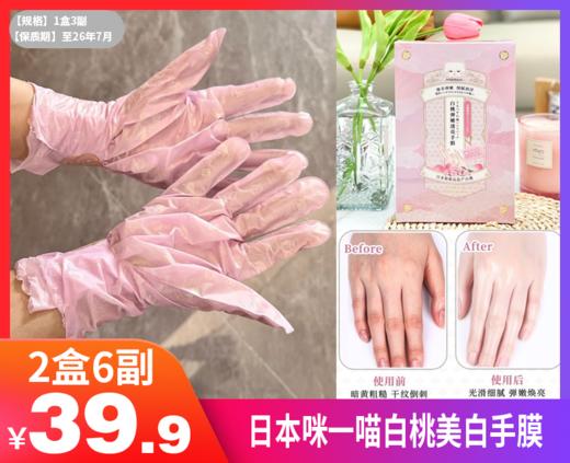 【日本咪一喵白桃美白手膜】🔹含有99%高纯度烟酰胺 🔹日本进口白桃🍑精华 🔹百合提取物  比香水好闻，养成漫画手--现货 商品图0