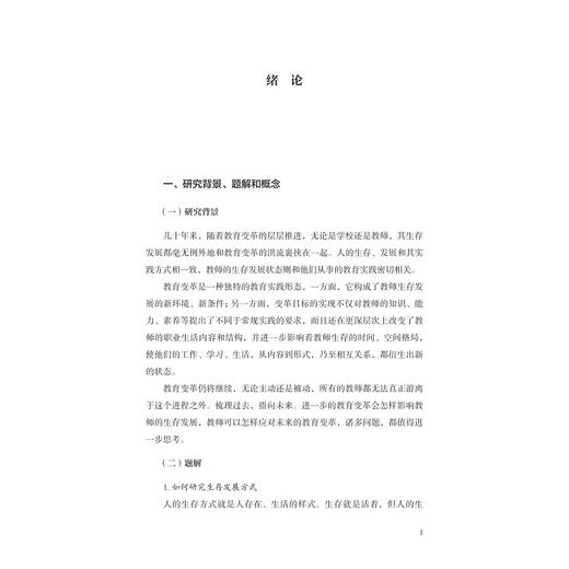 教育变革中的教师生存发展状态研究/吴黛舒等著/浙江大学出版社 商品图1