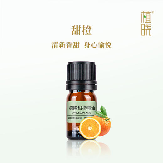 植晓 甜橙精油 5ml 商品图0