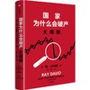 中信出版 | guojia为什么会破产：大周期 商品缩略图1