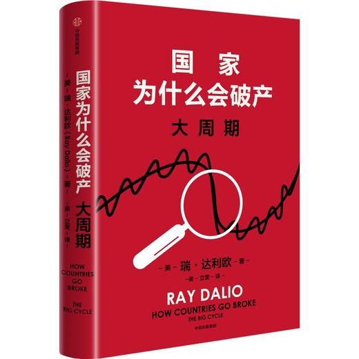 中信出版 | guojia为什么会破产：大周期 商品图1