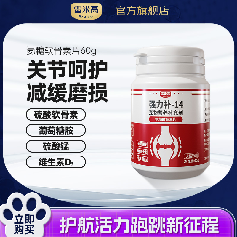 雷米高强力补-14氨糖软骨素片犬猫通用