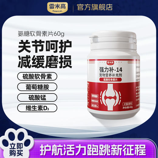 雷米高强力补-14氨糖软骨素片犬猫通用 商品图0