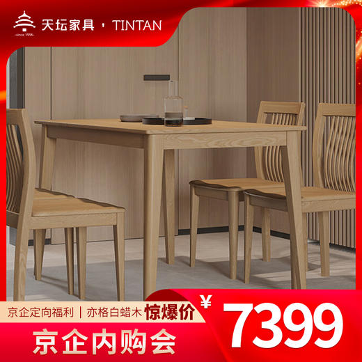 天坛家具亦格白蜡木餐桌椅一套ANH112W135、ANH214W047 商品图0