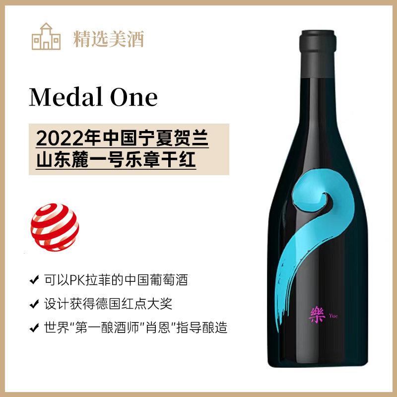 一号乐章珍藏马瑟兰干红葡萄酒2022
