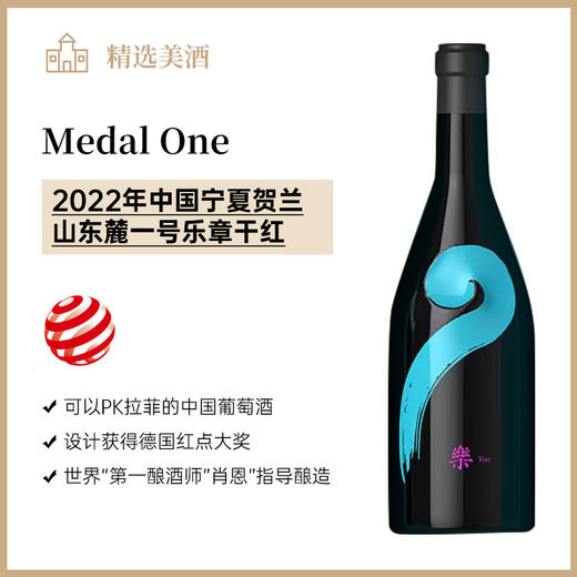 一号乐章珍藏马瑟兰干红葡萄酒2022 商品图0