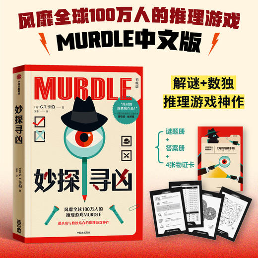 妙探寻凶1234册+周四推理俱乐部全4册谋杀案与数独结合的推理神悬疑推理游戏书 商品图1