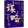 谋略:实现人生逆袭的历史智慧 商品缩略图0
