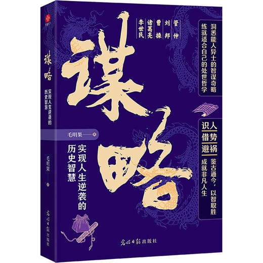 谋略:实现人生逆袭的历史智慧 商品图0