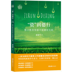 资润德行:整合教育资源开展德育实践