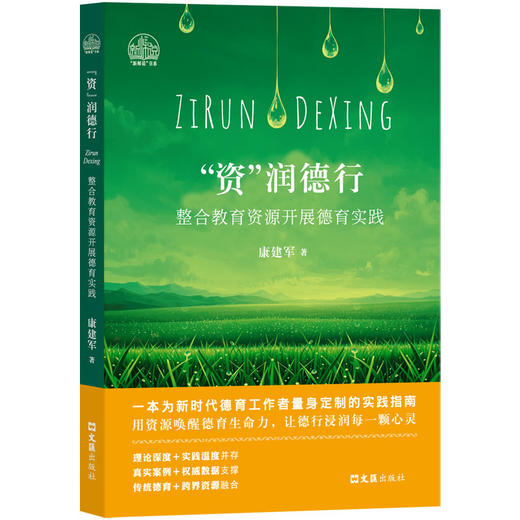 资润德行:整合教育资源开展德育实践 商品图0