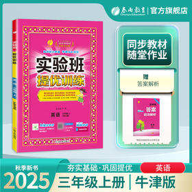 2025年秋【沪教牛津版】小学英语 三年级(上)  实验班提优训练