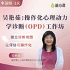 吴艳茹：操作化心理动力学诊断（OPD）3天工作坊 商品缩略图0