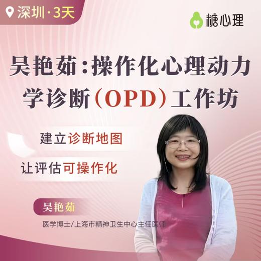 吴艳茹：操作化心理动力学诊断（OPD）3天工作坊 商品图0