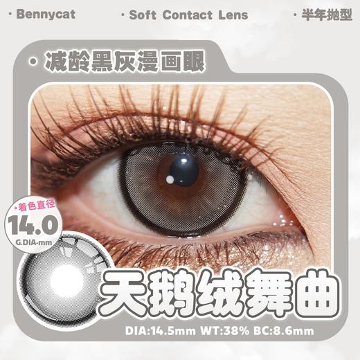 BENNYCAT  半年抛 天鹅绒舞曲 直径14.5mm着色14.0mm 商品图4