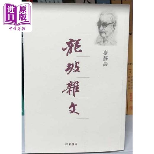 【中商原版】龙坡杂文 港台原版 台静农 洪范书店 散文 商品图0