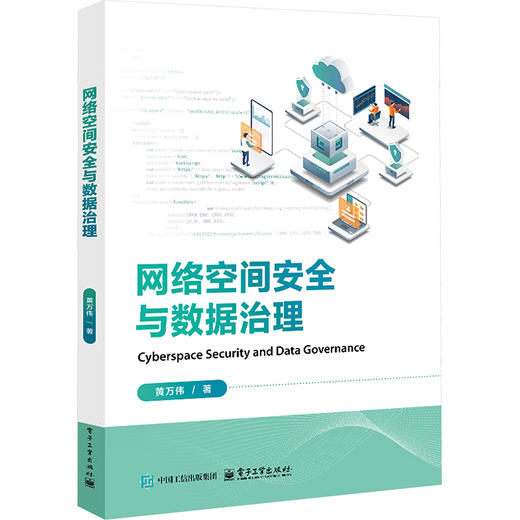 网络空间安全与数据治理 商品图0