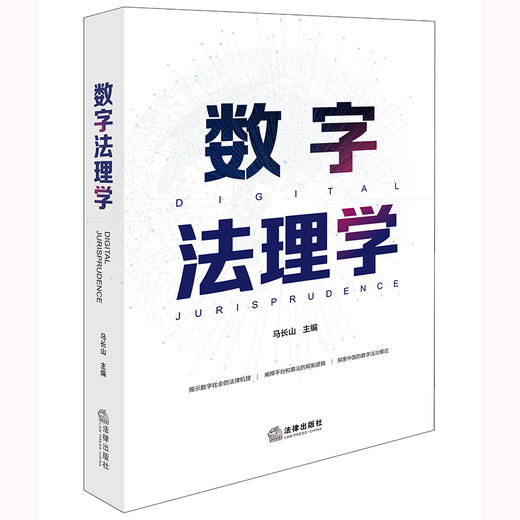 数字法理学 马长山主编 法律出版社 商品图5