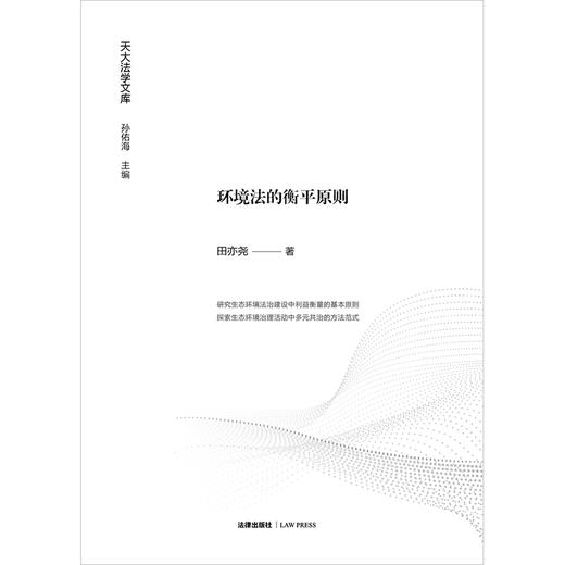 环境法的衡平原则 田亦尧著 法律出版社 商品图1