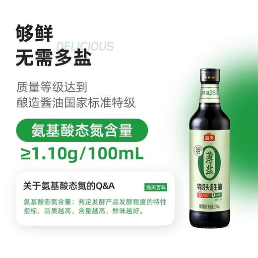 海天薄盐０添加特级头道生抽500ml/瓶 商品图0