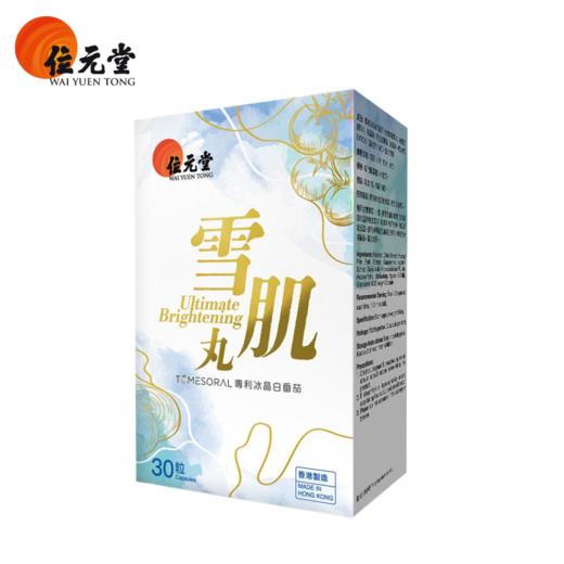 ⁵店庆活动【香港位元堂-雪肌丸】原499元  专利冰晶白番茄+赤灵芝+燕窝酸+虾青素  30粒/盒  YY05-QTT-WYT 商品图3