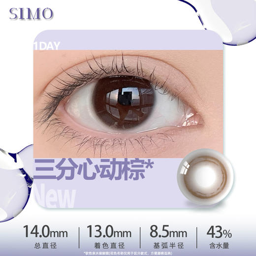 SIMO三分心动棕（日抛）SO156 商品图1