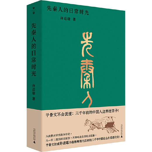 先秦人的日常时光 商品图1