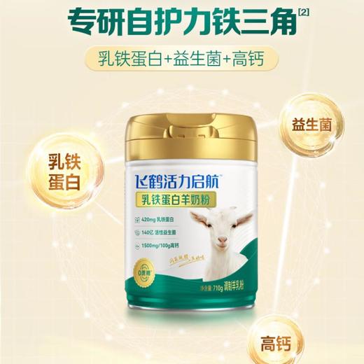 飞鹤活力启航乳铁蛋白羊奶粉 710g 商品图0