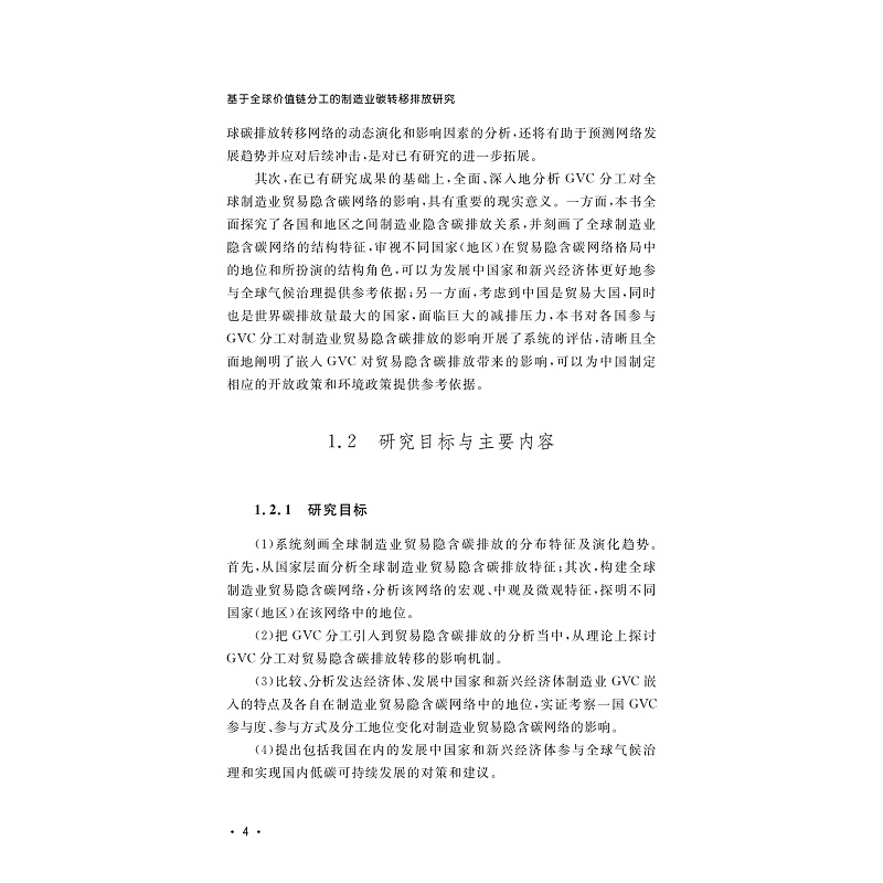 试读PDF-9787308260756(1-1)-基于全球价值链分工的制造业碳转移排放研究_011.jpg