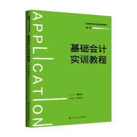 基础会计实训教程(附实训手册)