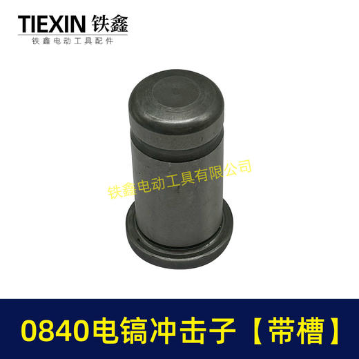 【货号01499】0832电镐配件 0840电镐冲击子电镐配件 商品图2