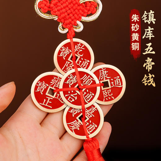 黄铜朱砂五帝钱挂饰_加大加厚 商品图4