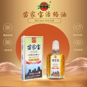 恢复发货啦~一抹见效，直达痛点！【非遗苗家宝活络油】生活中的万金油，四代中医百年传承苗方‼