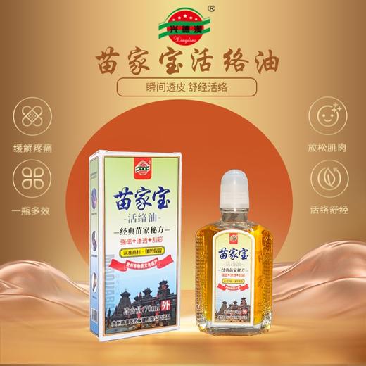 恢复发货啦~一抹见效，直达痛点！【非遗苗家宝活络油】生活中的万金油，四代中医百年传承苗方‼ 商品图0